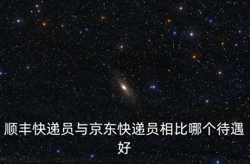 蘇州順豐快遞員工資一般多少,順豐快遞員待遇怎么樣