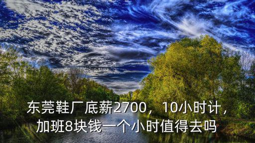 東莞進廠一個小時多少錢,東莞普工多少錢一個月