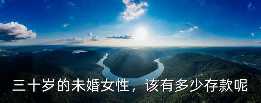 南京女人三十歲有多少存款,三十歲的未婚女性
