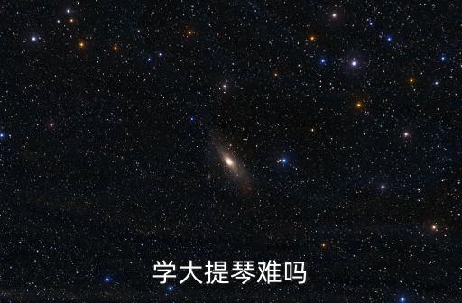 學(xué)大提琴難嗎