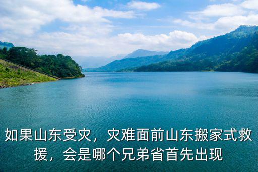 山東派出多少人支援,如果山東受災(zāi)