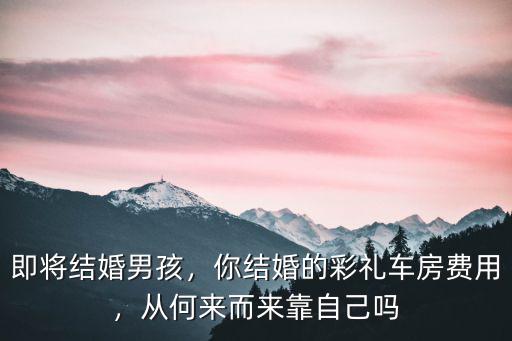 廣州結婚車房多少錢,你結婚的彩禮車房費用
