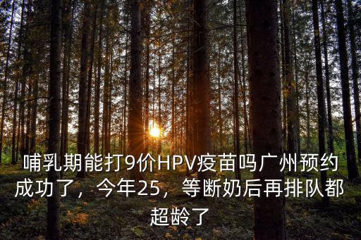 廣州哪里接種九價疫苗,廣州預(yù)約成功了