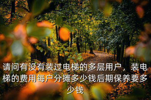 廣州電梯拆裝多少錢,裝電梯的費用每戶分攤多少錢