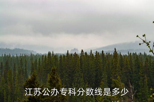 江蘇省專科線多少分,200多分可以上什么專科
