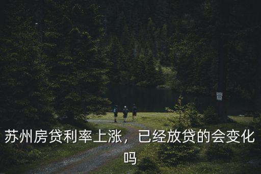 蘇州房貸利率上漲，已經(jīng)放貸的會(huì)變化嗎