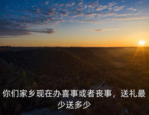 泰州白事送禮多少,送禮最少送多少