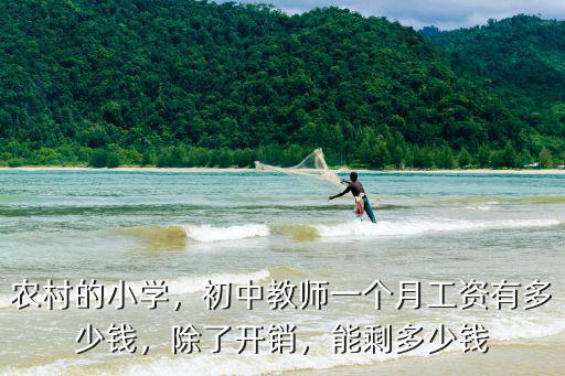 農村的小學，初中教師一個月工資有多少錢，除了開銷，能剩多少錢