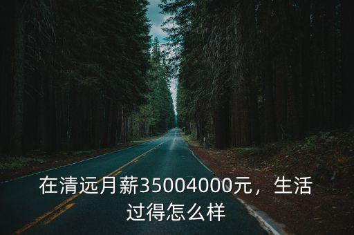在清遠打工一個月多少錢,在清遠月薪3500