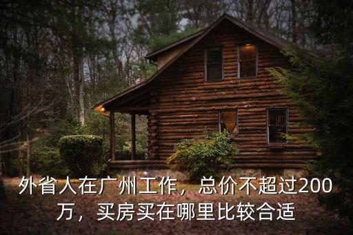 在廣州工作買房怎么買,外省人在廣州工作