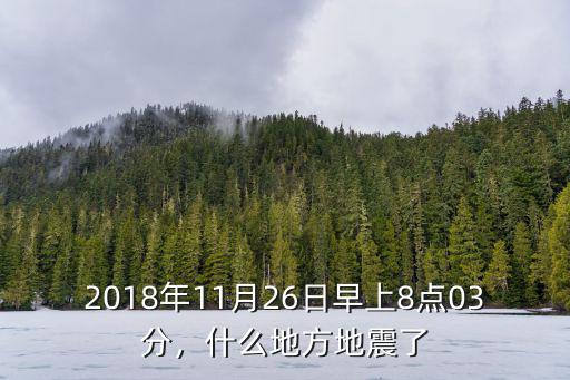 江門怎么了哪里地震了,什么地方地震了