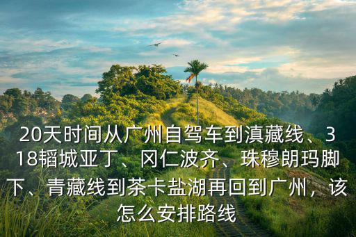 廣州茶卡鹽湖怎么去,青藏線到茶卡鹽湖再回到廣州