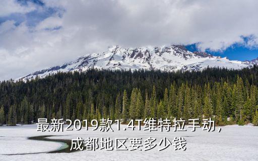 東莞維特拉落地價多少錢,鈴木1.6維特拉要多少錢