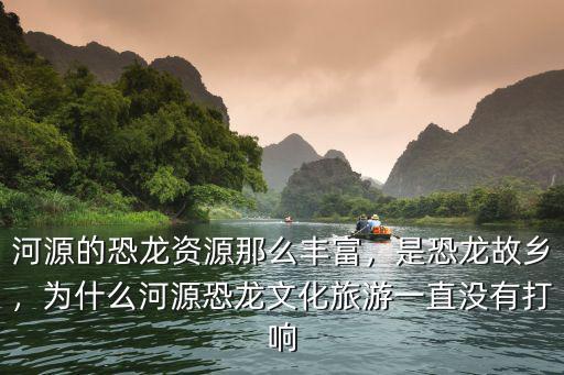 河源的恐龍資源那么豐富，是恐龍故鄉，為什么河源恐龍文化旅游一直沒有打響