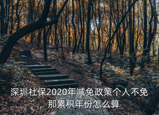 深圳社保累積年限怎么算,那累積年份怎么算