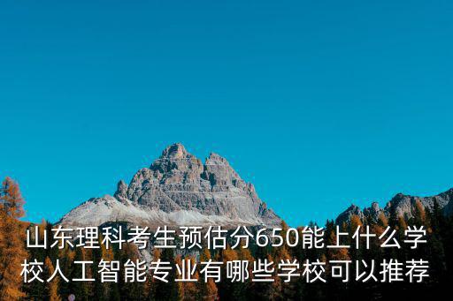 中山大學(xué)的人工智能專業(yè)多少分能上,想報(bào)考人工智能專業(yè)