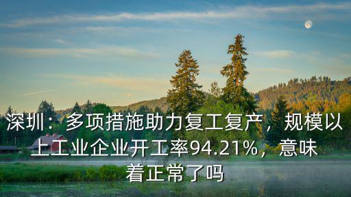 深圳企業怎么查復工,企業復工無需審批