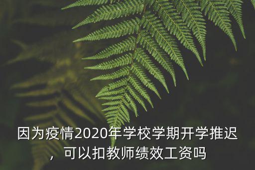 因為疫情2020年學校學期開學推遲，可以扣教師績效工資嗎