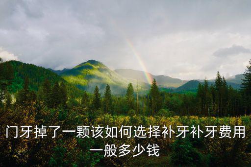 濟南鑲牙門牙缺三顆多少錢,門牙掉了一顆該如何選擇補牙