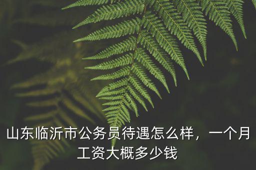 臨沂銀行職員工資多少,銀行職員年薪到底多少錢
