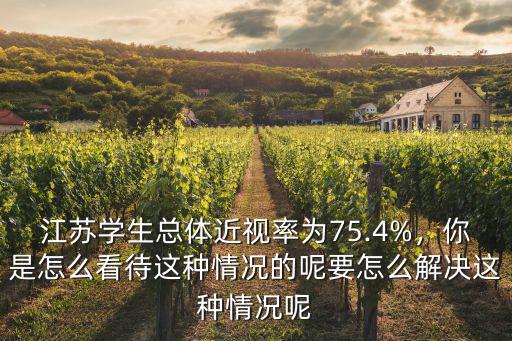江蘇學生近視多少,為防控兒童近視