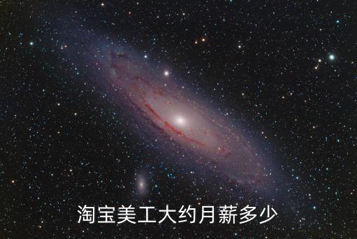 淘寶美工大約月薪多少
