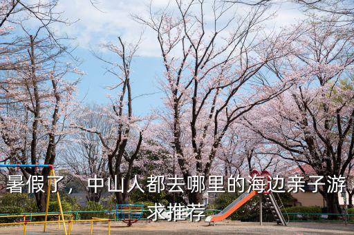 中山哪里有玩沙子的地方,廣東中山有哪些好玩的地方