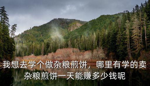 雜糧煎餅杭州賣多少錢一個,賣雜糧煎餅一天能賺多少錢呢