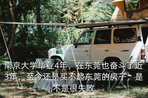 南京大學畢業4年，在東莞也奮斗了近3年，至今還是買不起東莞的房子，是不是很失敗