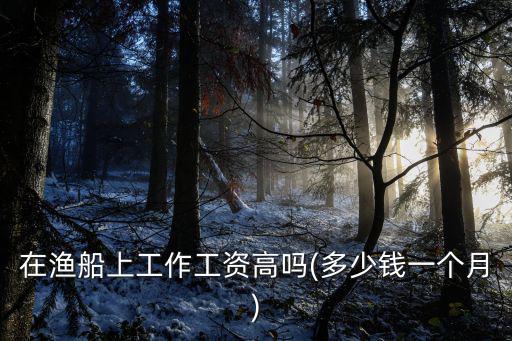 連云港船員多少錢一月,多少錢一個月