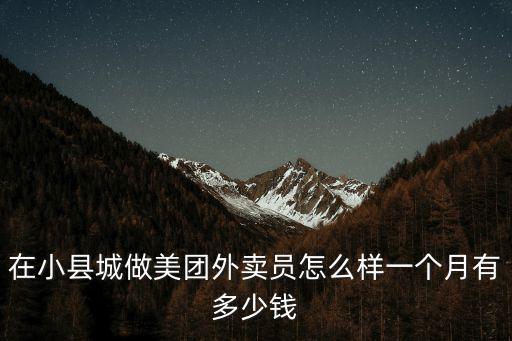 在小縣城做美團外賣員怎么樣一個月有多少錢