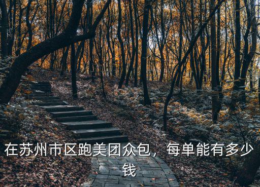 無錫美團同城一單能有多少錢,在蘇州市區跑美團眾包
