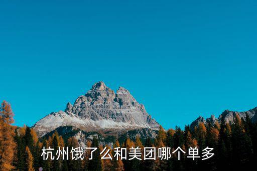 杭州余杭美團外賣一單多少錢,杭州餓了么和美團哪個單多