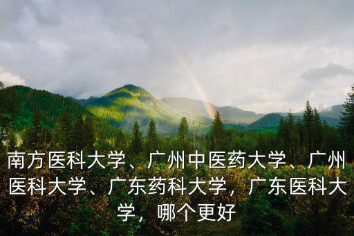 廣東藥科大學(xué)的中醫(yī)學(xué)在哪里,廣東醫(yī)科大學(xué)