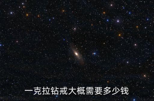 廣州鉆戒檢測一下多少錢,一克拉鉆戒大概需要多少錢