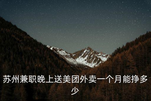蘇州兼職晚上送美團外賣一個月能掙多少