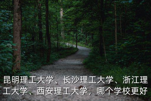 浙江理工大學(xué)gpa多少可以,昆明理工大學(xué)