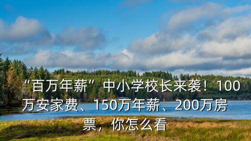 蘇州國際學校校長年薪多少,濟寧孔子國際學校怎么樣