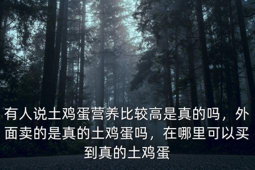 廣東哪里的土雞蛋好,都說農村土雞蛋好