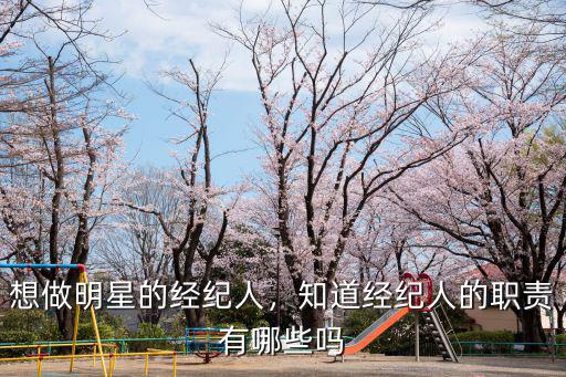 想做明星的經紀人，知道經紀人的職責有哪些嗎