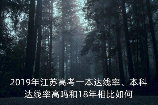 2019年江蘇高考一本達(dá)線率、本科達(dá)線率高嗎和18年相比如何