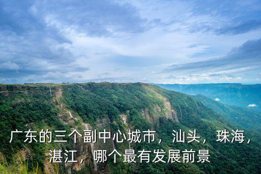 汕頭下連中心怎么樣,為什么汕頭那么落后