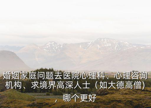 廣州婚姻家庭心理咨詢?cè)趺礃?婚姻家庭問題去醫(yī)院心理科