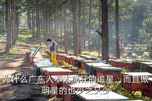 香港有多少明星是廣東人,廣州有什么本土明星