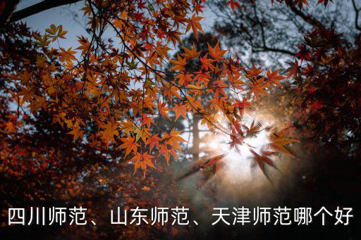 山東師范多少名,天津師范哪個好