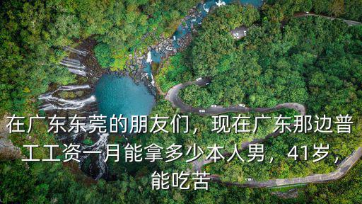 東莞進廠一年能賺多少,在廣東東莞的朋友們