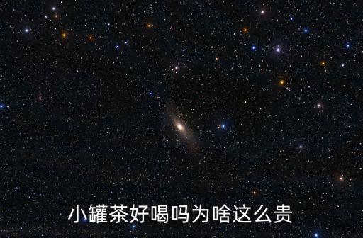 小罐茶好喝嗎為啥這么貴