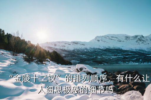 南京金陵十二釵一箱多少條,為何十二釵被稱為金陵十二釵
