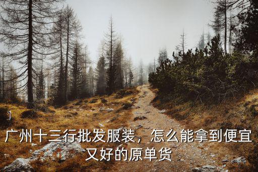 情侶服裝怎么進貨便宜廣州,怎么能拿到便宜又好的原單貨