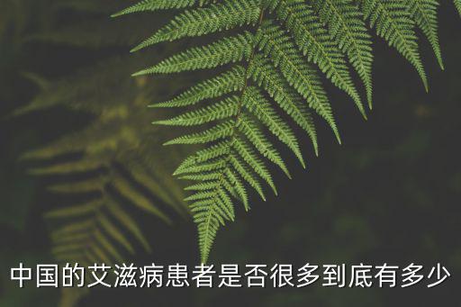 江蘇省沭陽縣有艾滋病多少病人嗎,你身邊有得艾滋病的病人嗎